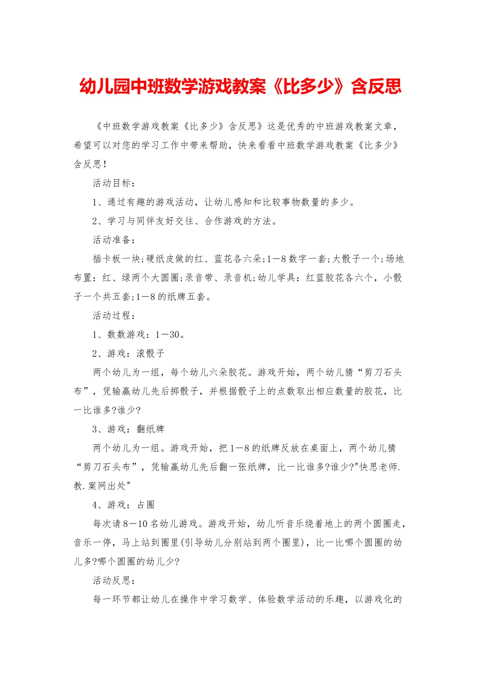 幼儿园中班数学游戏教案《比多少》含反思_第1页