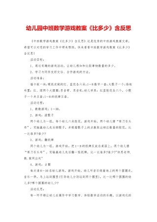 幼儿园中班数学游戏教案《比多少》含反思