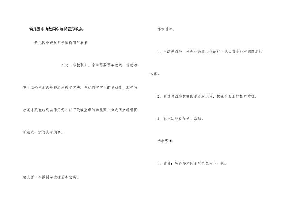 幼儿园中班数学认识椭圆形教案_第1页