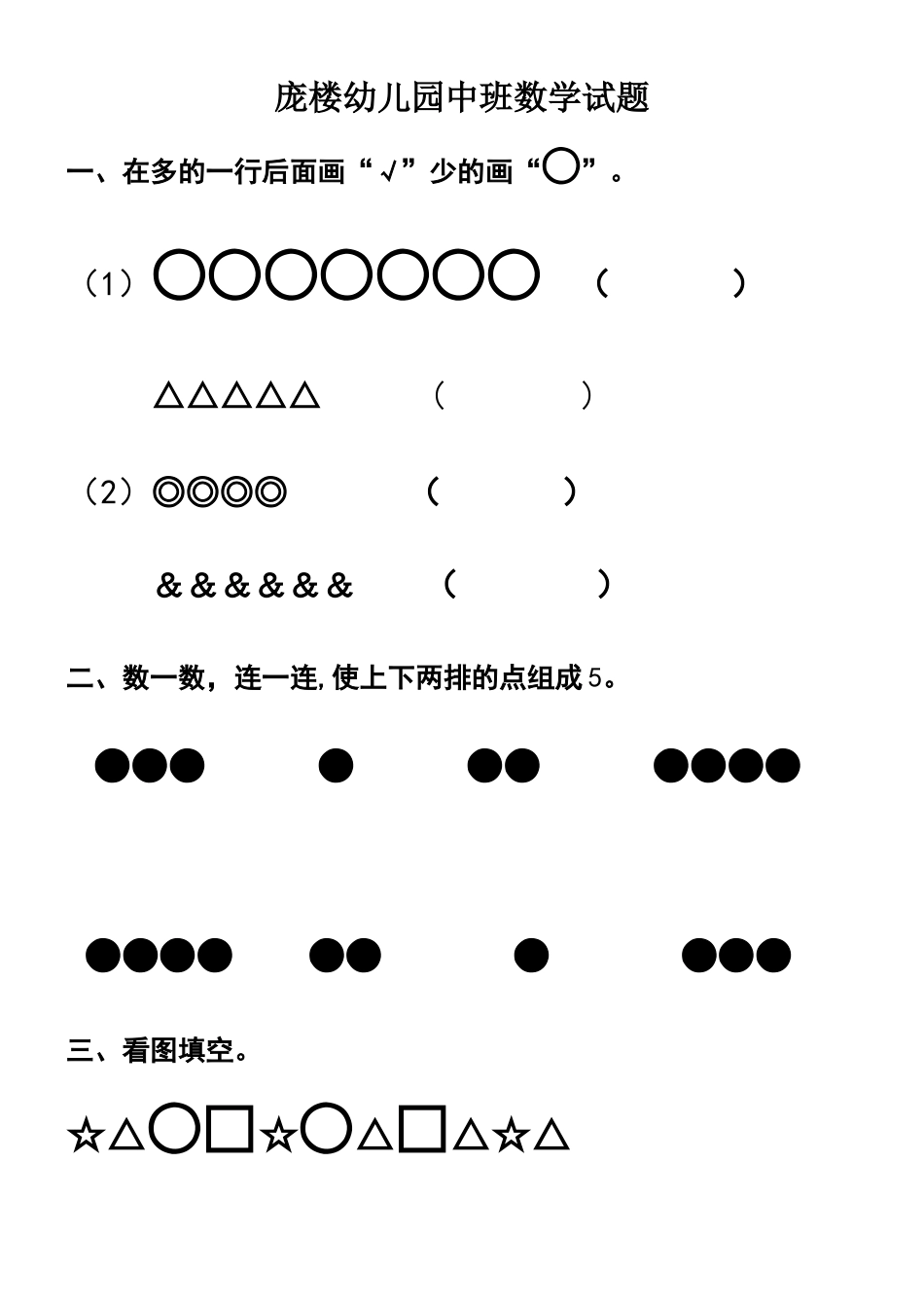 幼儿园中班数学试题-_第1页