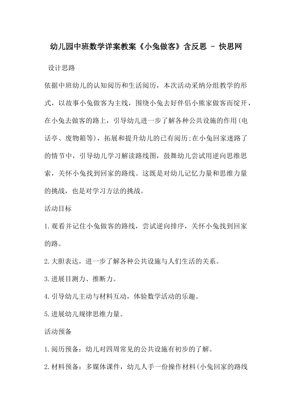 幼儿园中班数学详案教案《小兔做客》含反思---快思网_第1页