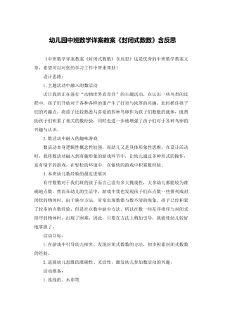 幼儿园中班数学详案教案《封闭式数数》含反思