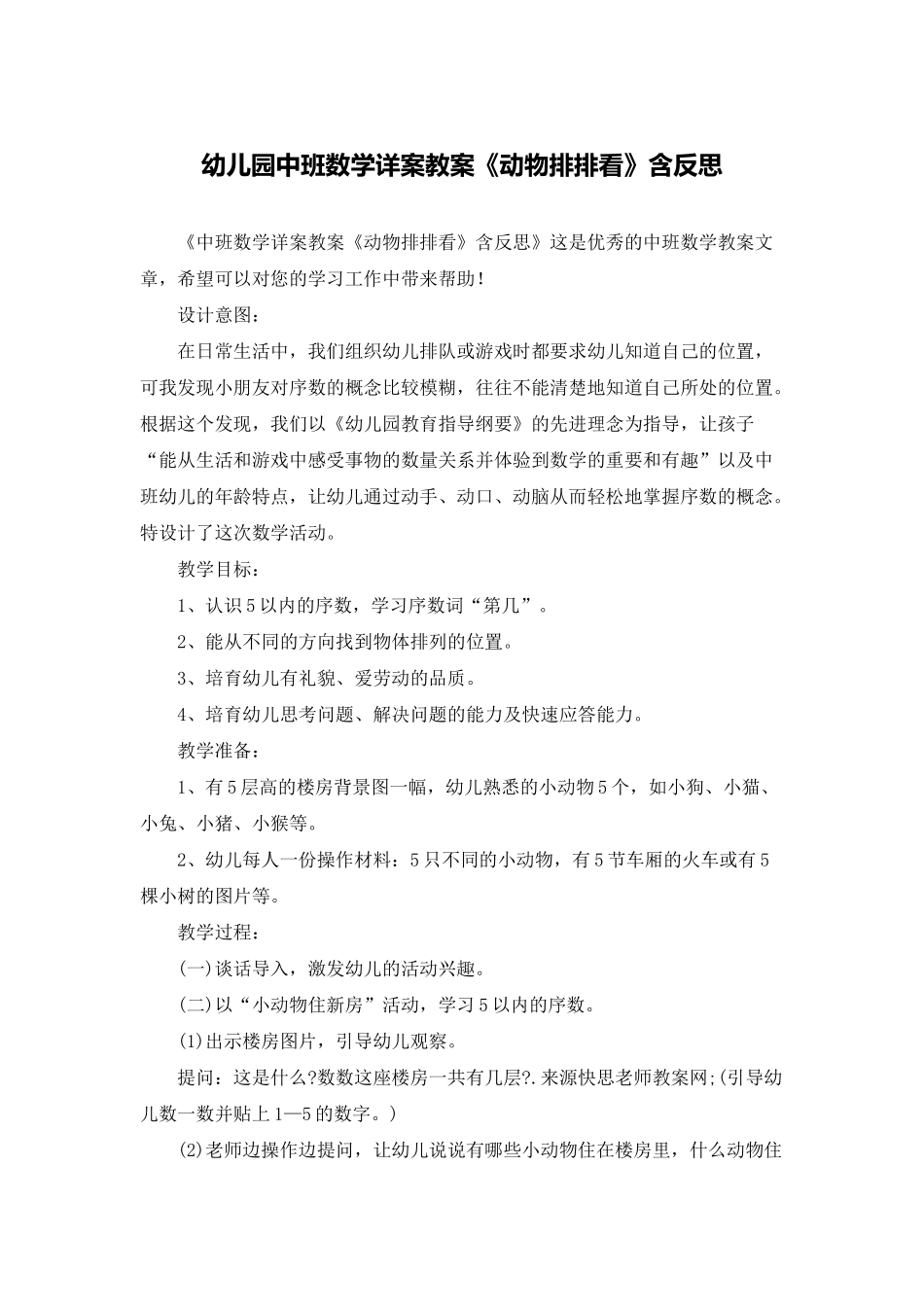 幼儿园中班数学详案教案《动物排排看》含反思_第1页