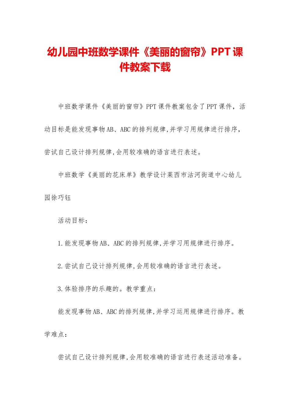 幼儿园中班数学课件《漂亮的窗帘》PPT课件教案下载_第1页