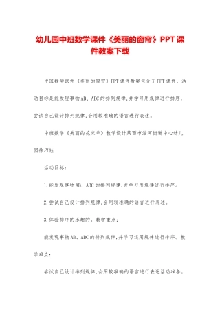 幼儿园中班数学课件《漂亮的窗帘》PPT课件教案下载