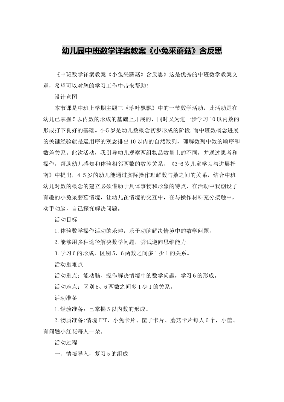 幼儿园中班数学详案教案《小兔采蘑菇》含反思_第1页