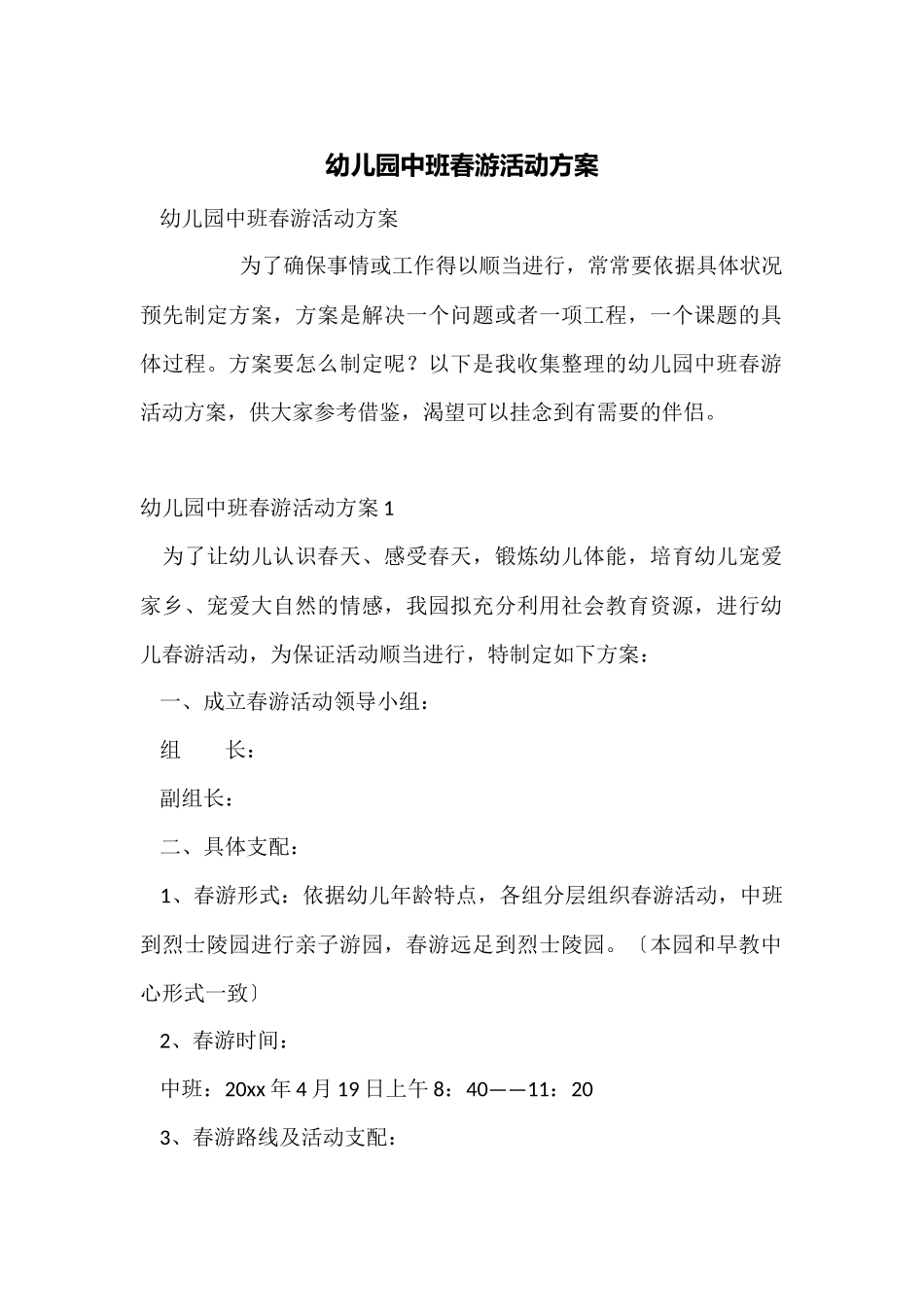 幼儿园中班春游活动方案_第1页