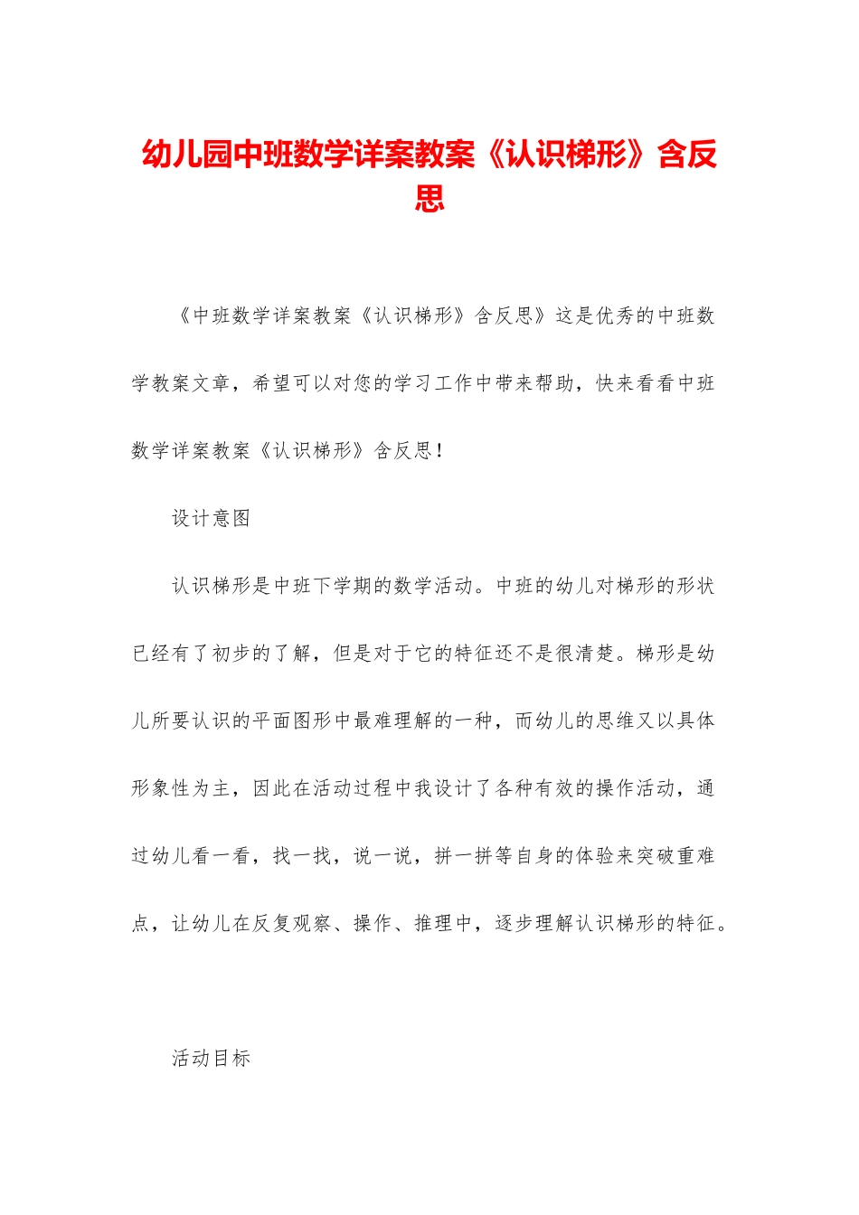 幼儿园中班数学详案教案《认识梯形》含反思_第1页