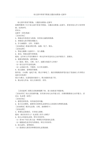 幼儿园中班春节教案主题活动教案--过新年