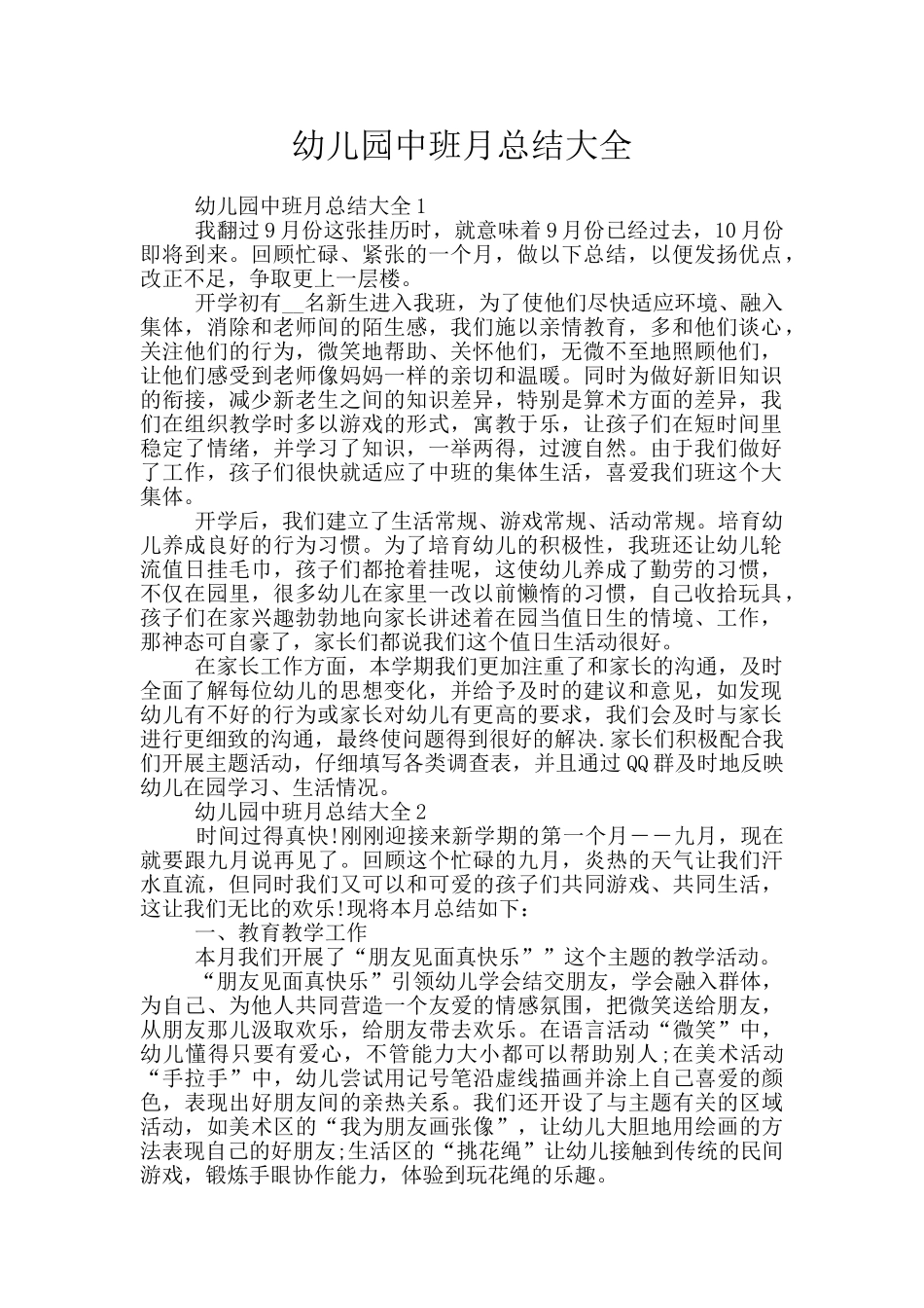 幼儿园中班月总结大全_第1页