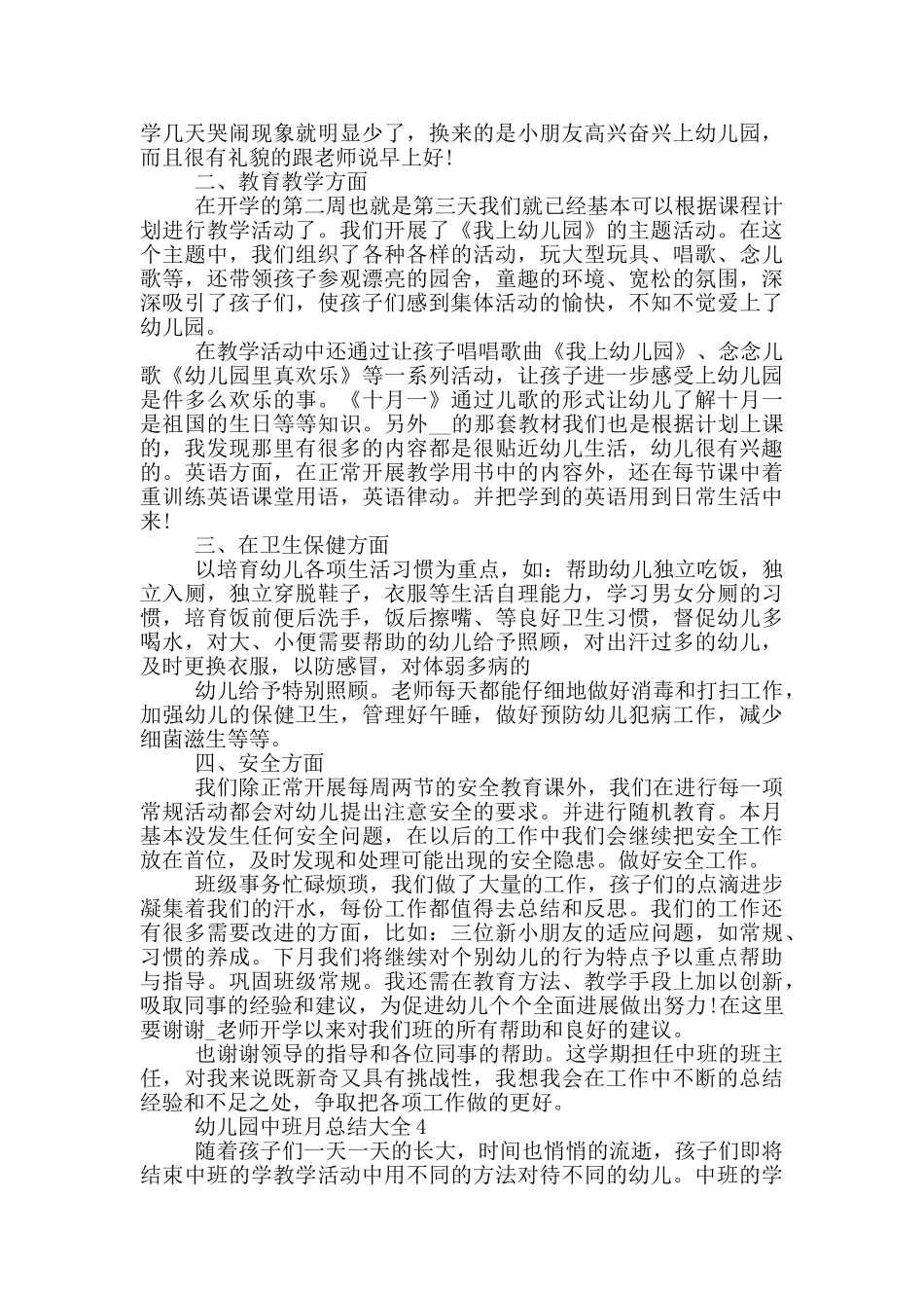 幼儿园中班月总结大全_第3页