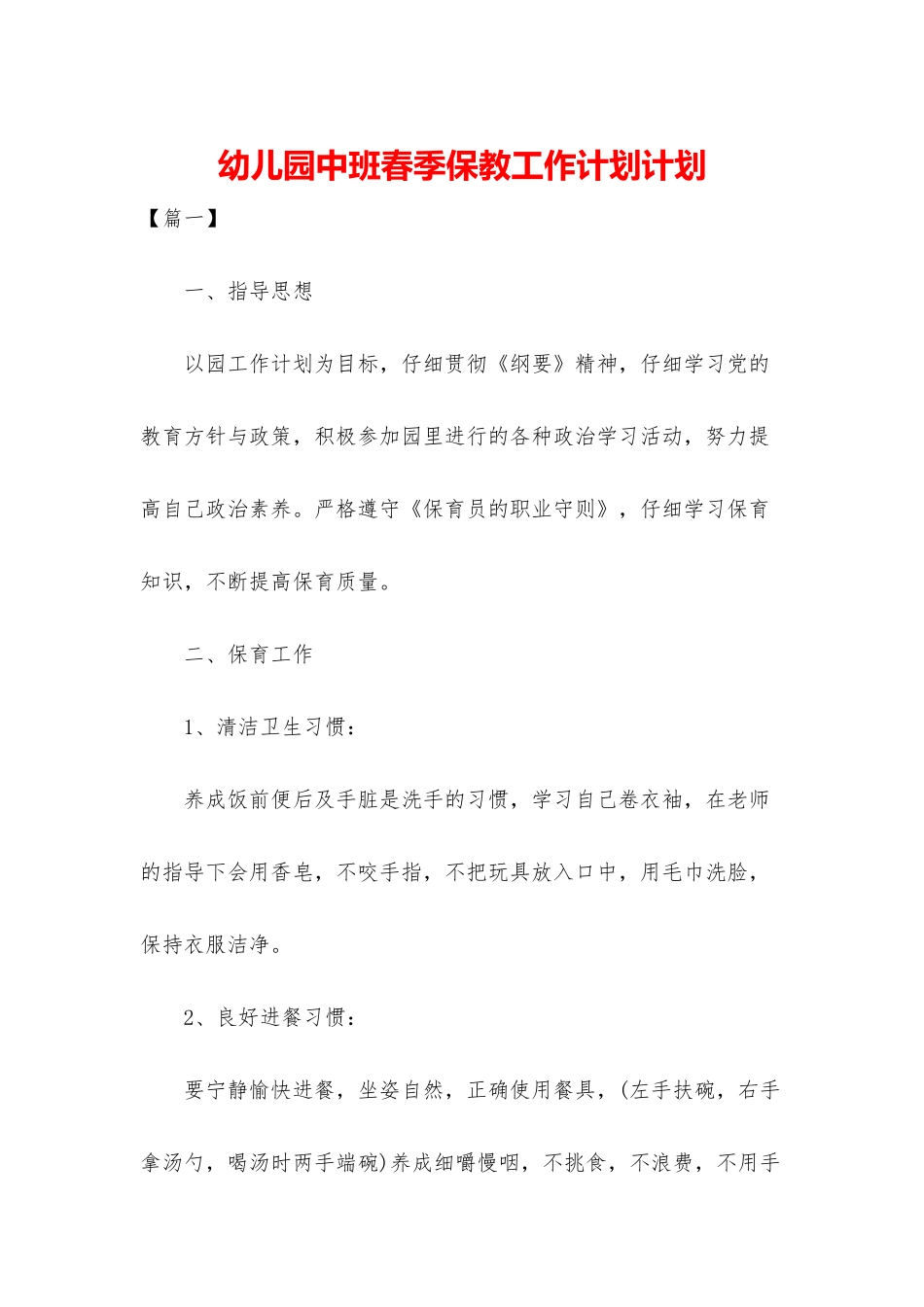 幼儿园中班春季保教工作计划计划_第1页