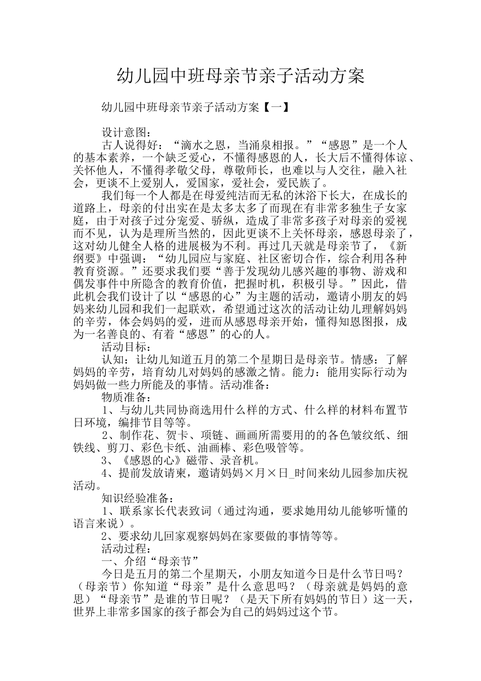 幼儿园中班母亲节亲子活动方案_第1页