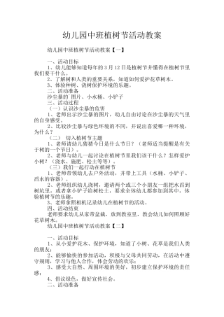 幼儿园中班植树节活动教案