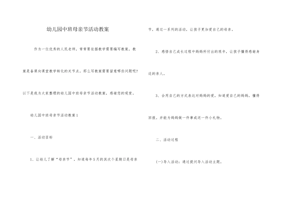 幼儿园中班母亲节活动教案_第1页
