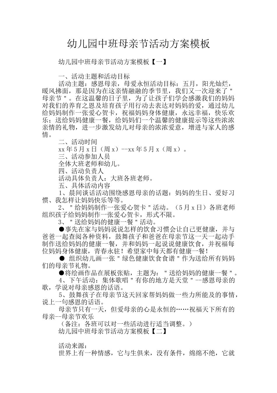幼儿园中班母亲节活动方案模板_第1页