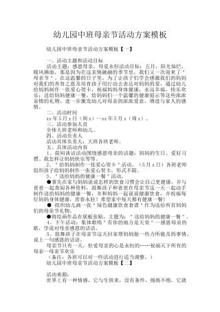 幼儿园中班母亲节活动方案模板