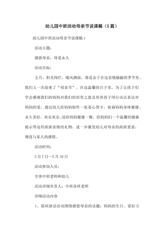 幼儿园中班活动母亲节说课稿
