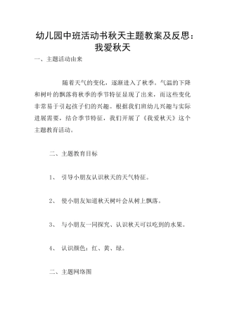 幼儿园中班活动书秋天主题教案及反思：我爱秋天