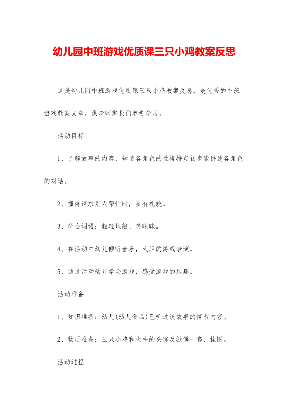 幼儿园中班游戏优质课三只小鸡教案反思_第1页