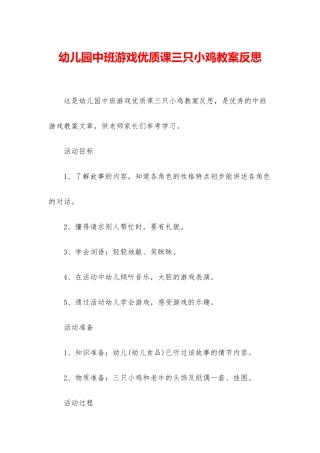 幼儿园中班游戏优质课三只小鸡教案反思