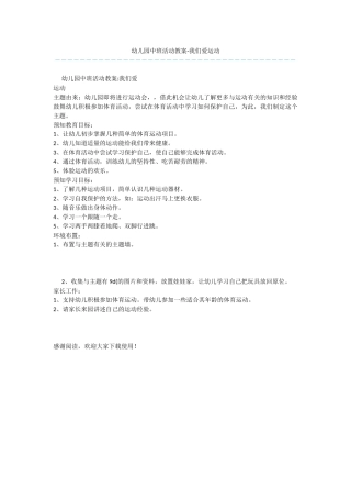 幼儿园中班活动教案-我们爱运动