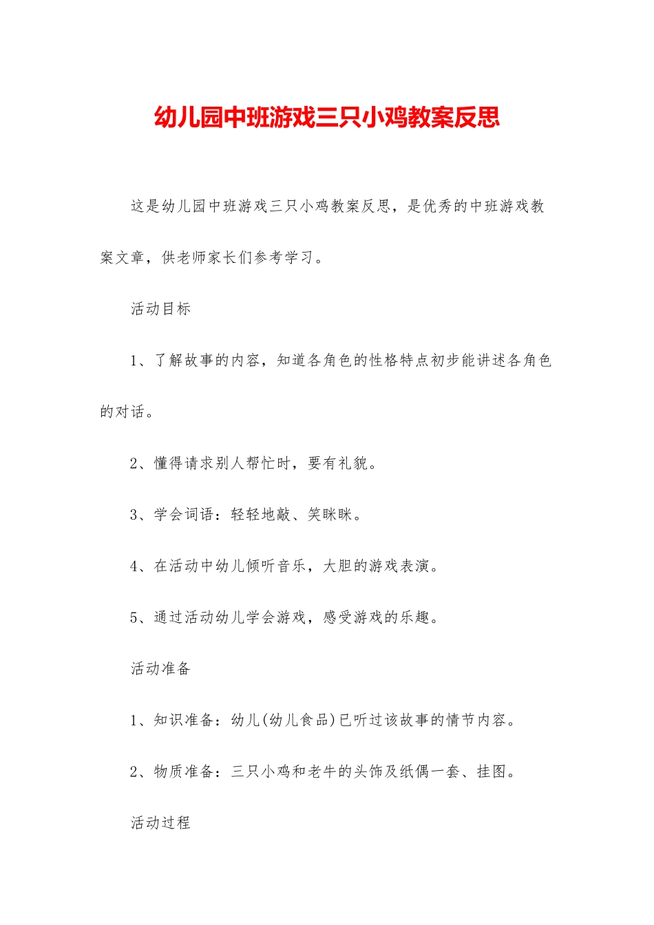 幼儿园中班游戏三只小鸡教案反思_第1页