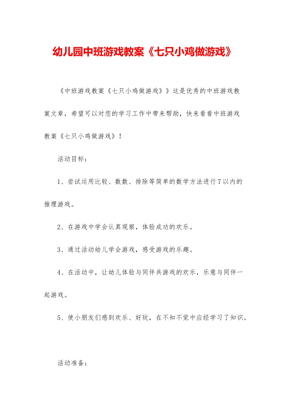幼儿园中班游戏教案《七只小鸡做游戏》_第1页