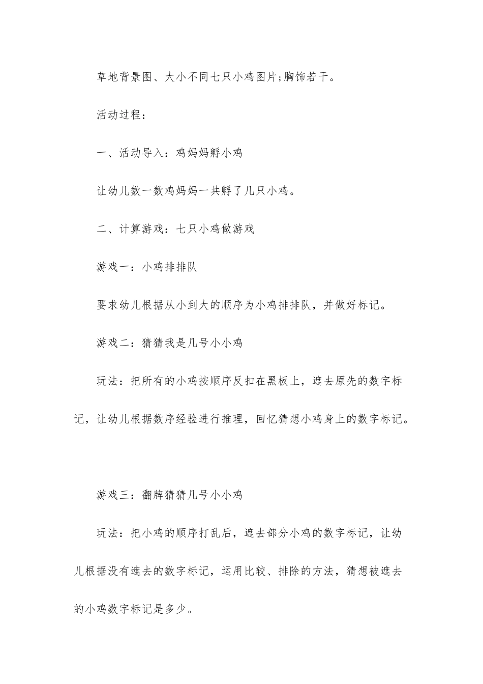 幼儿园中班游戏教案《七只小鸡做游戏》_第2页