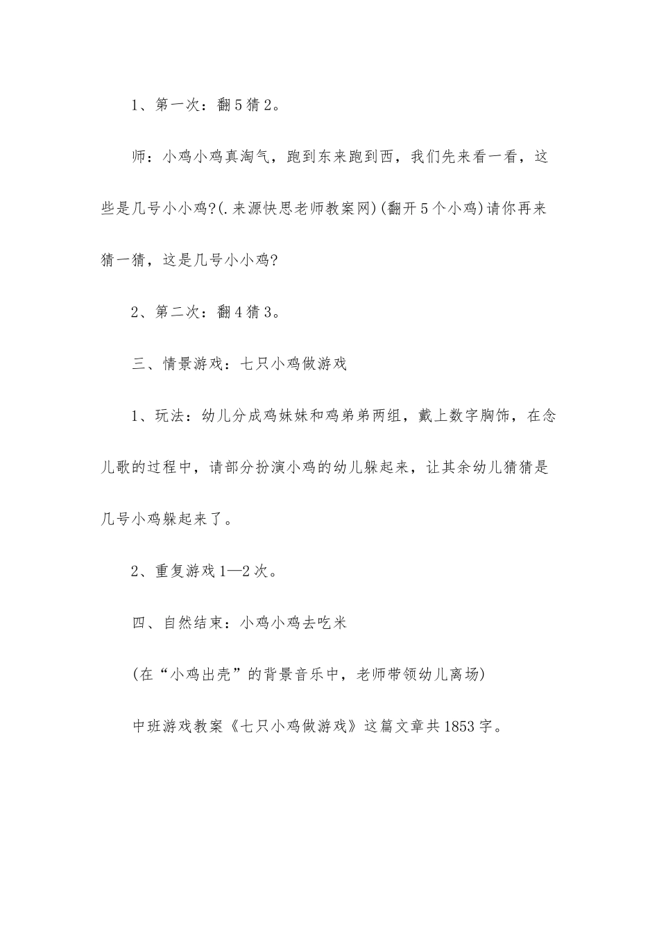 幼儿园中班游戏教案《七只小鸡做游戏》_第3页