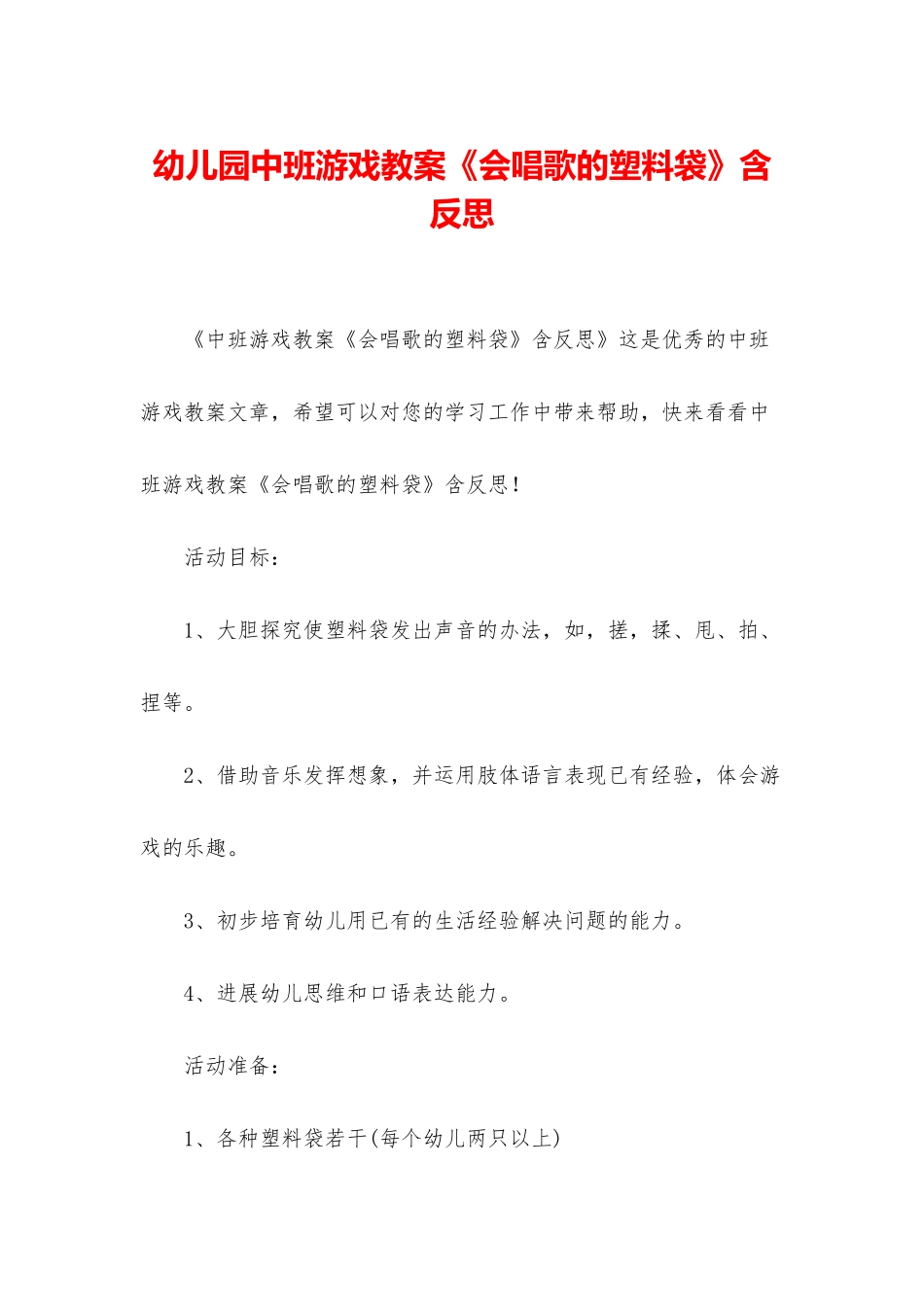 幼儿园中班游戏教案《会唱歌的塑料袋》含反思_第1页