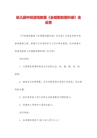 幼儿园中班游戏教案《会唱歌的塑料袋》含反思