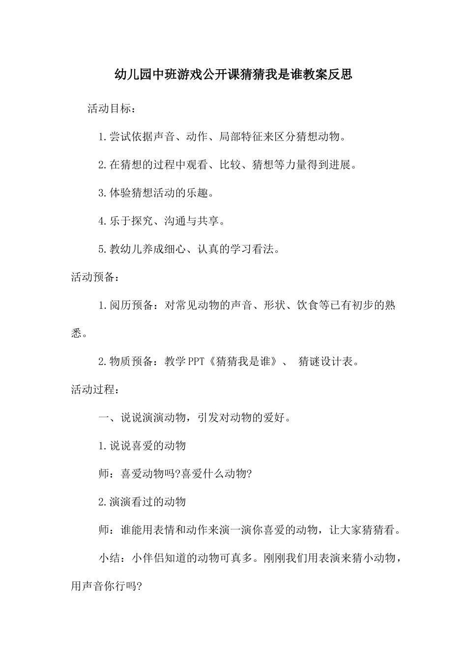 幼儿园中班游戏公开课猜猜我是谁教案反思_第1页
