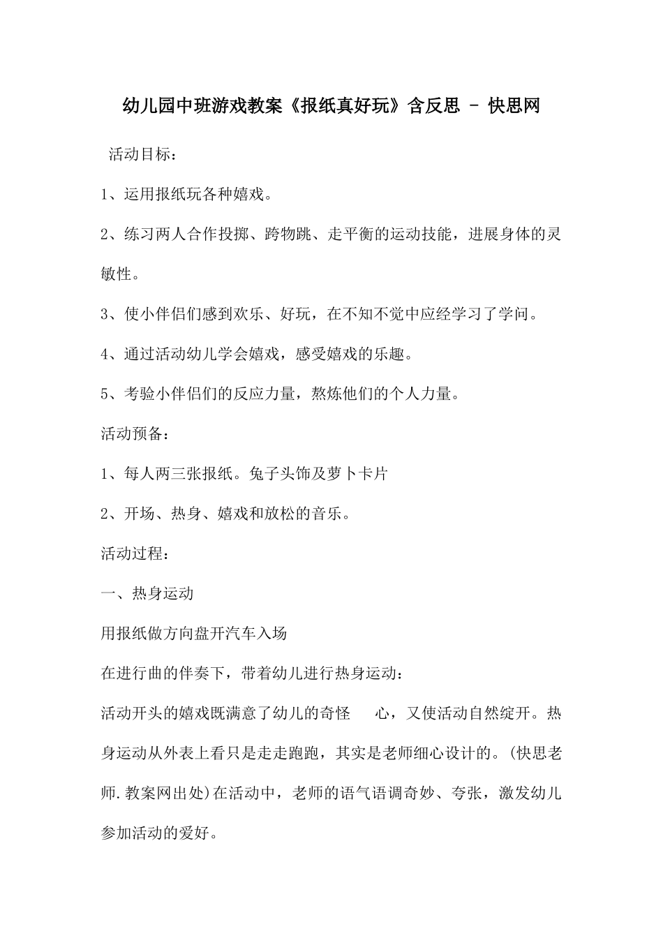 幼儿园中班游戏教案《报纸真好玩》含反思---快思网_第1页
