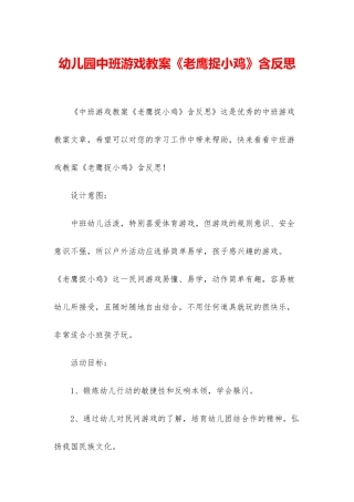 幼儿园中班游戏教案《老鹰捉小鸡》含反思