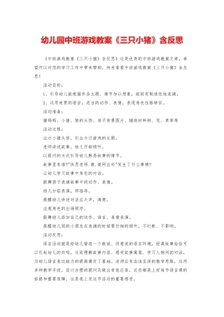 幼儿园中班游戏教案《三只小猪》含反思