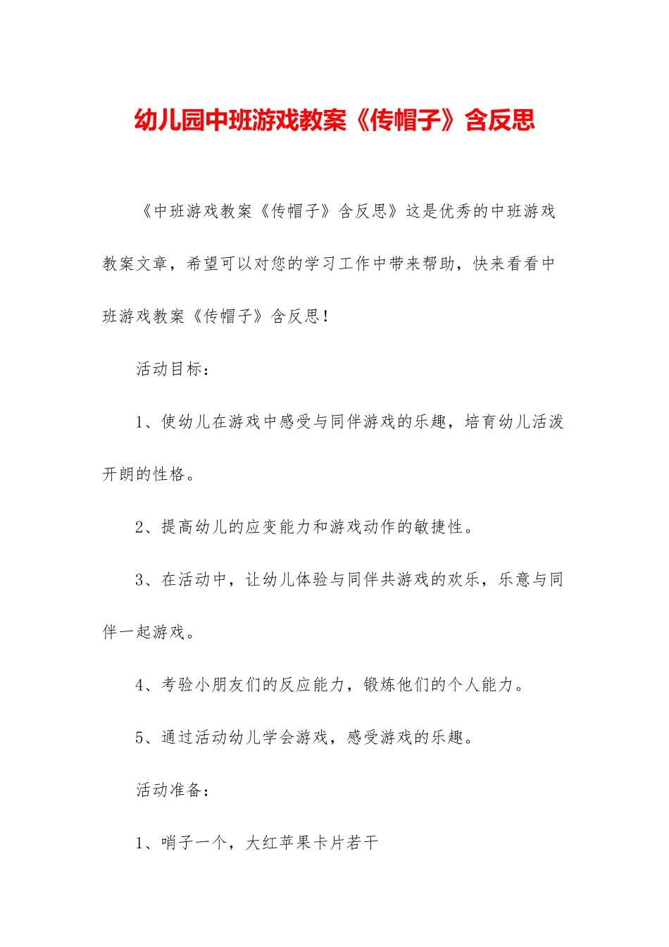幼儿园中班游戏教案《传帽子》含反思_第1页