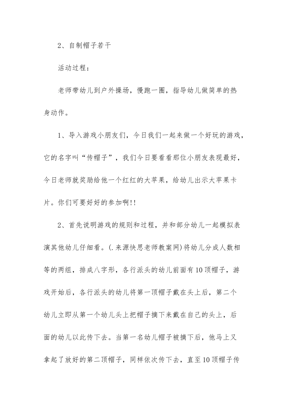 幼儿园中班游戏教案《传帽子》含反思_第2页