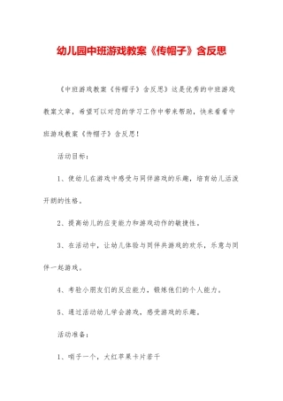 幼儿园中班游戏教案《传帽子》含反思