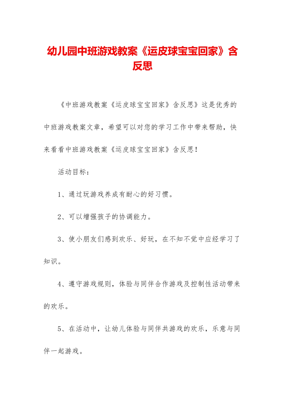 幼儿园中班游戏教案《运皮球宝宝回家》含反思_第1页