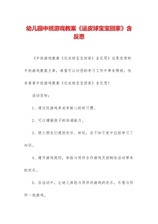 幼儿园中班游戏教案《运皮球宝宝回家》含反思