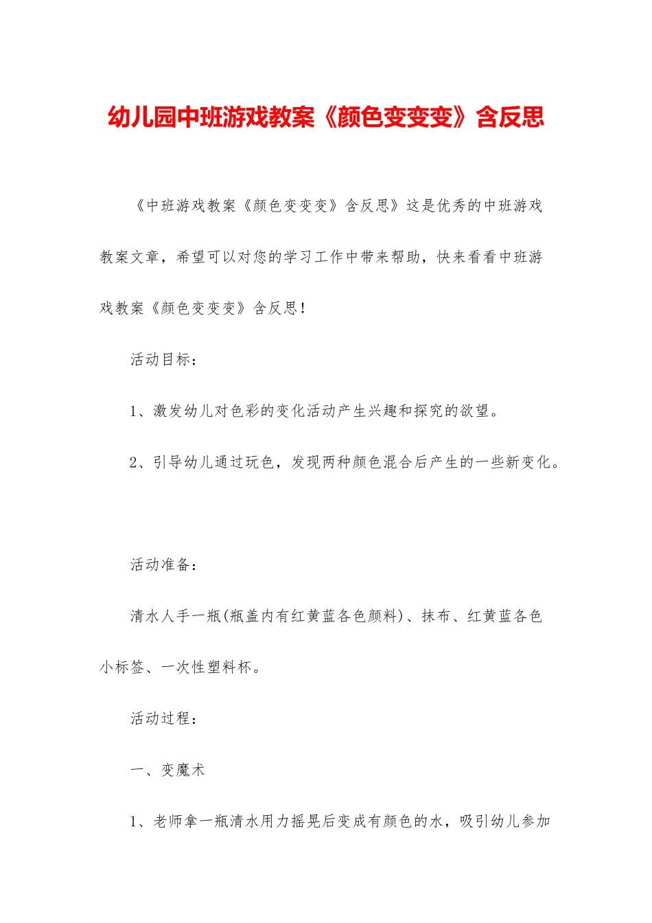 幼儿园中班游戏教案《颜色变变变》含反思_第1页