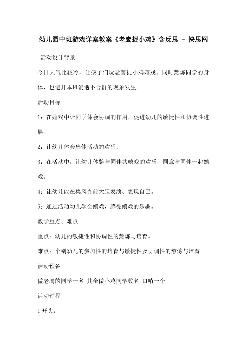 幼儿园中班游戏详案教案《老鹰捉小鸡》含反思---快思网_第1页