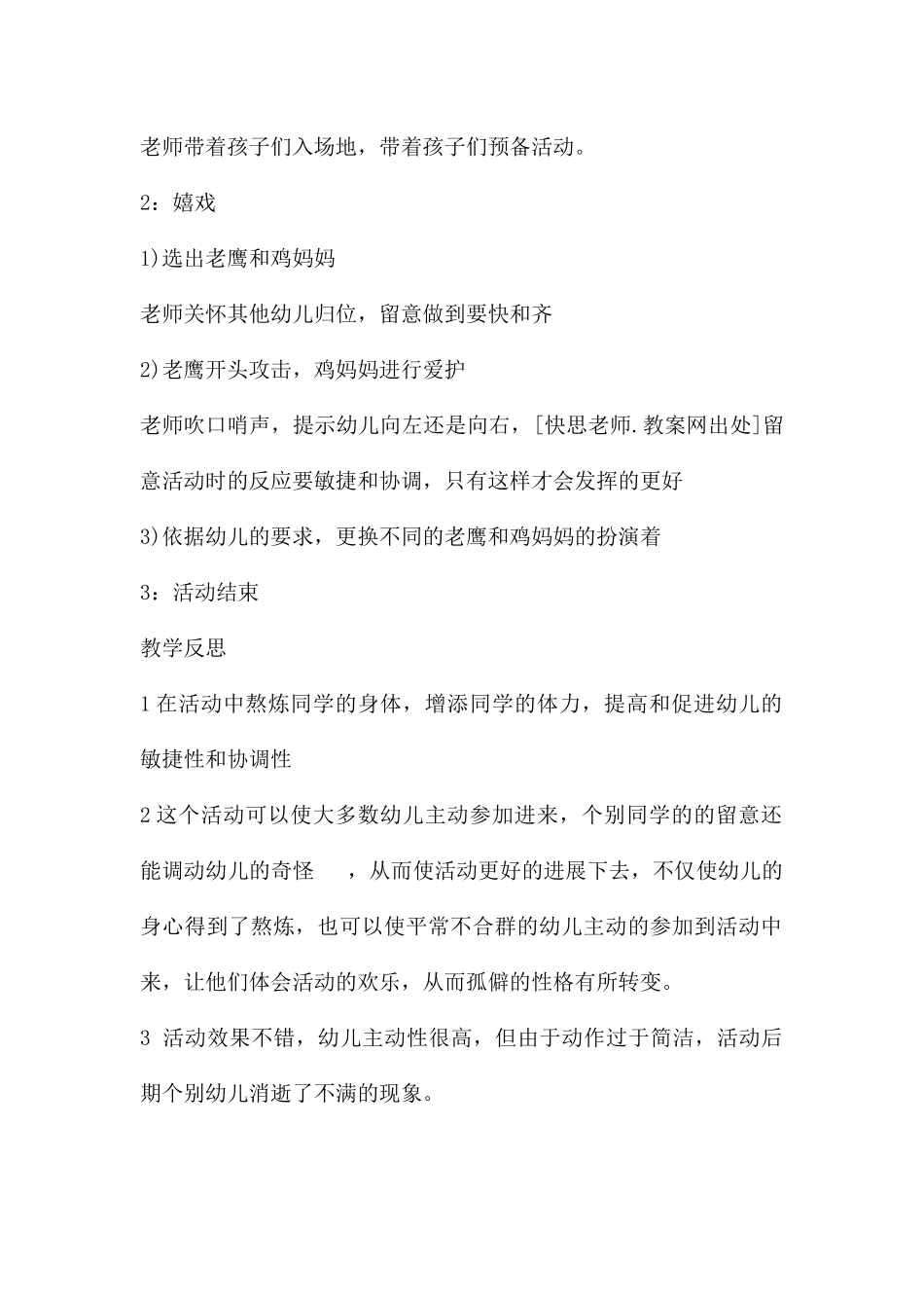 幼儿园中班游戏详案教案《老鹰捉小鸡》含反思---快思网_第2页