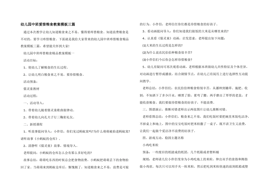 幼儿园中班爱惜粮食教案模板三篇_第1页