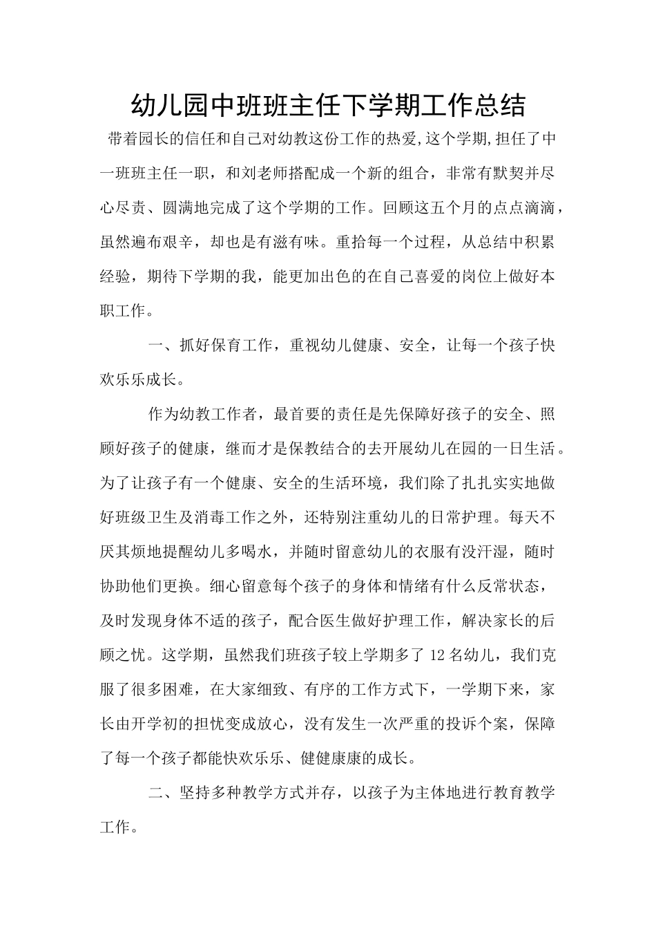 幼儿园中班班主任下学期工作总结_第1页