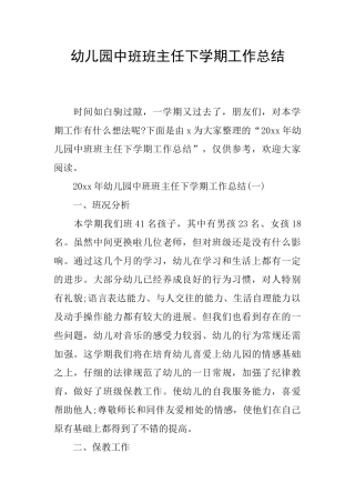 幼儿园中班班主任下学期工作总结