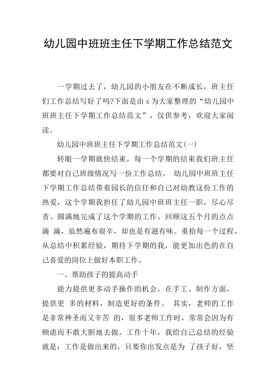 幼儿园中班班主任下学期工作总结范文_第1页