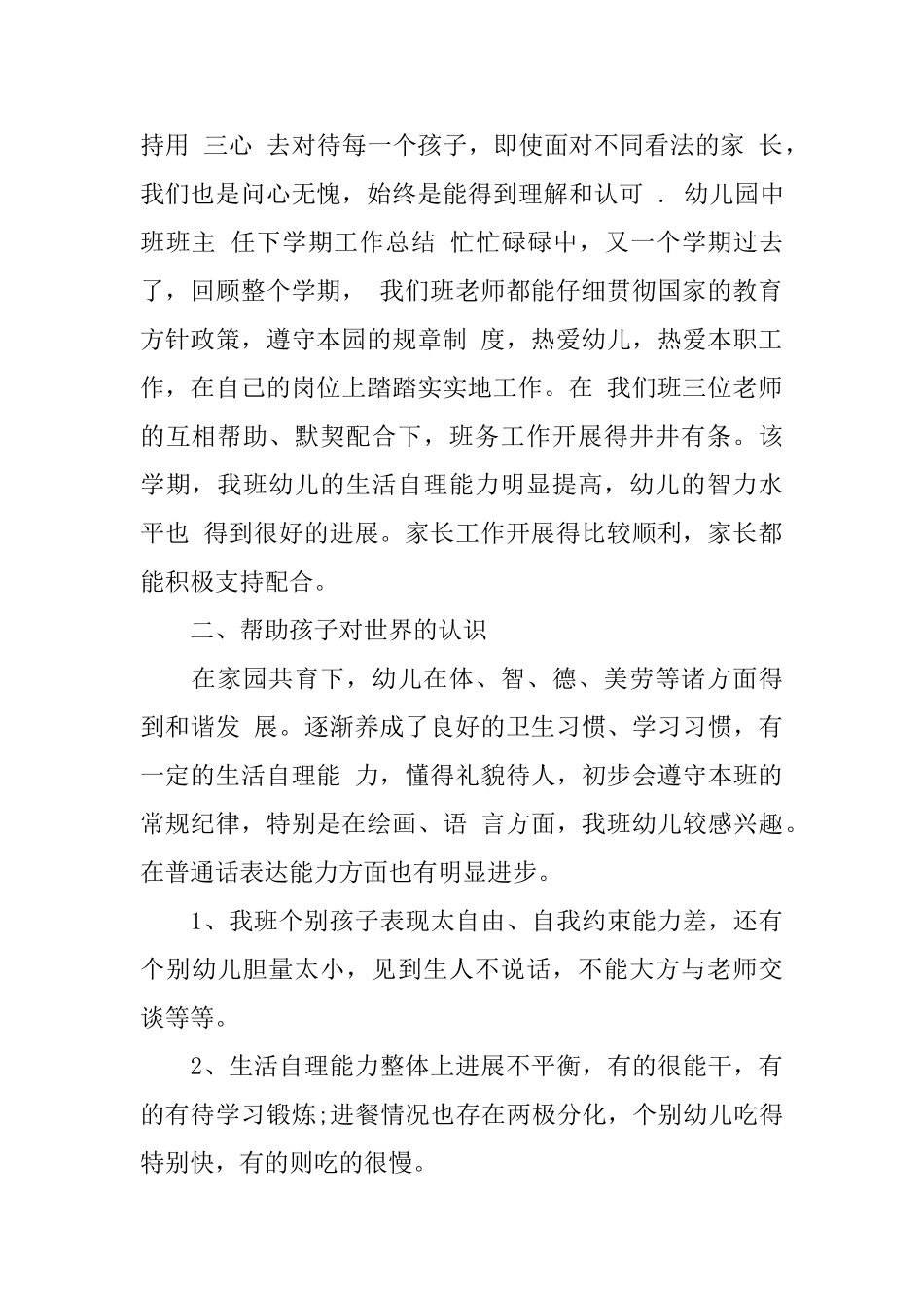 幼儿园中班班主任下学期工作总结范文_第2页