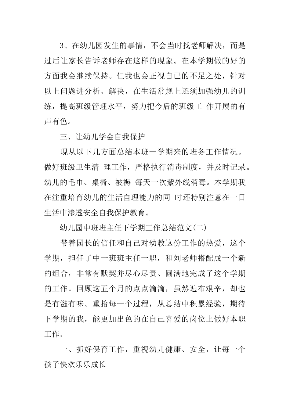 幼儿园中班班主任下学期工作总结范文_第3页